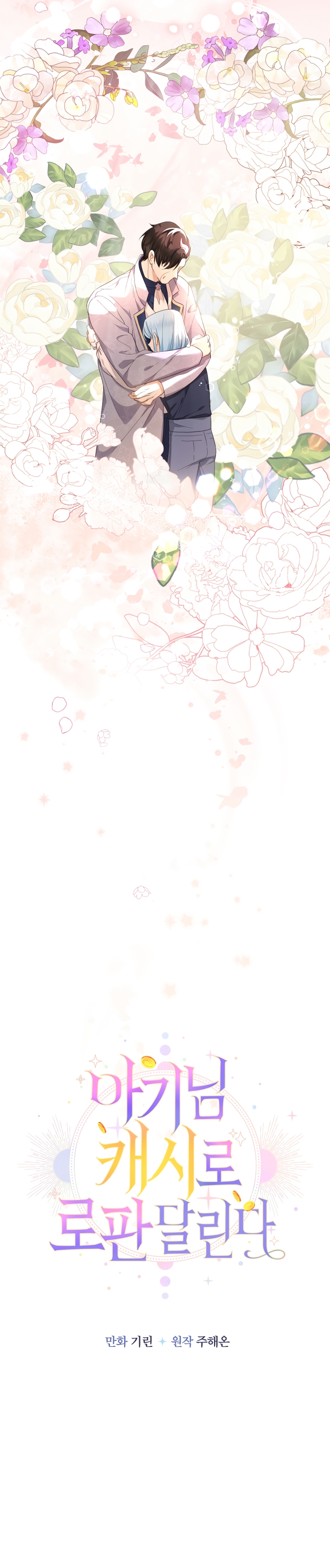 Soy una bebé con dinero en una novela de fantasía romántica Capítulo 55 - Page 16