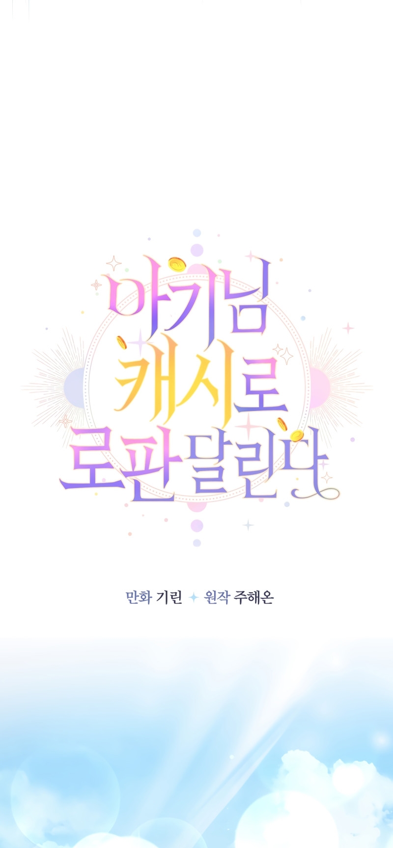 Soy una bebé con dinero en una novela de fantasía romántica Capítulo 62 - Page 6