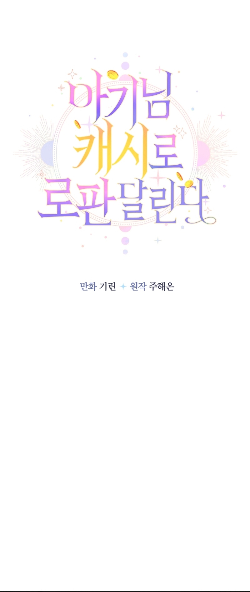 Soy una bebé con dinero en una novela de fantasía romántica Capítulo 83 - Page 23