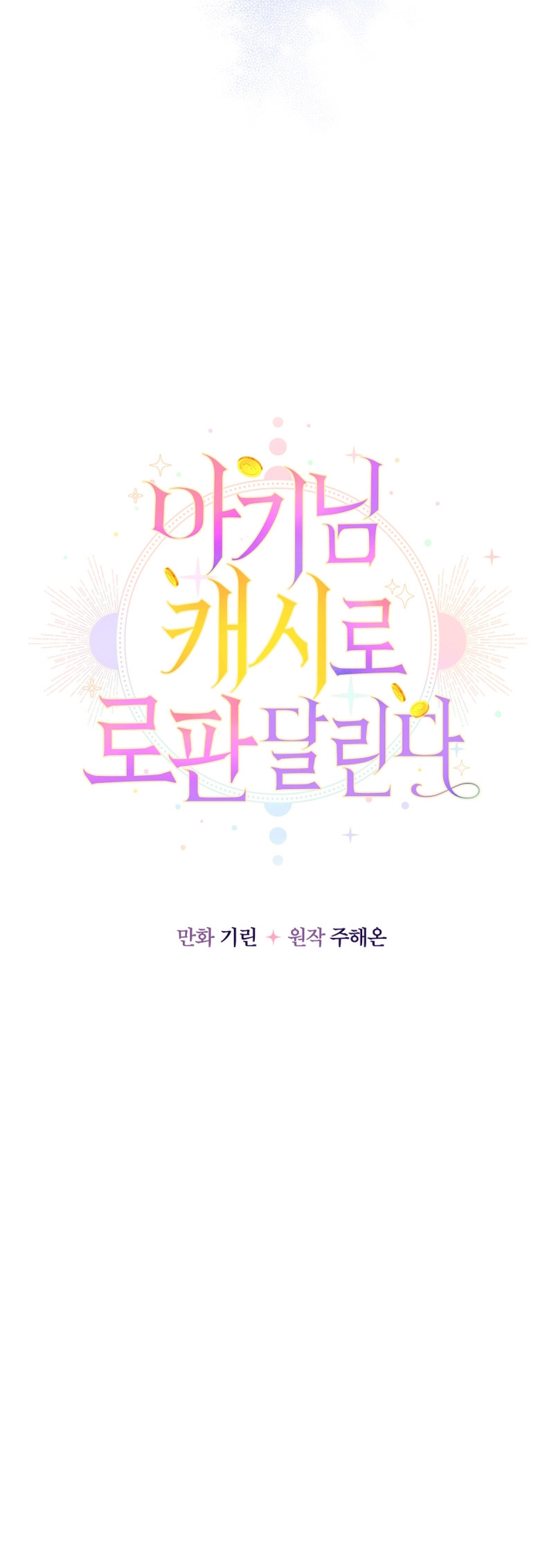 Soy una bebé con dinero en una novela de fantasía romántica Capítulo 9 - Page 24