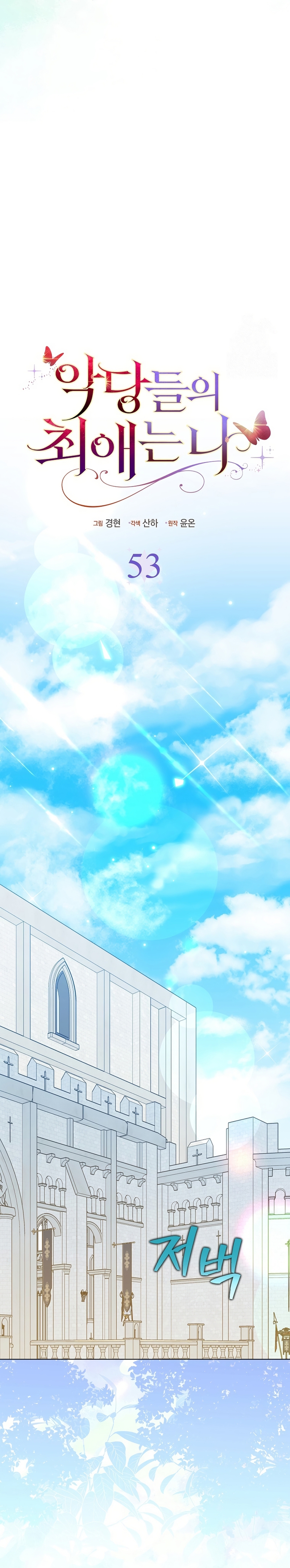 La favorita de los villanos soy yo Capítulo 53 - Page 17