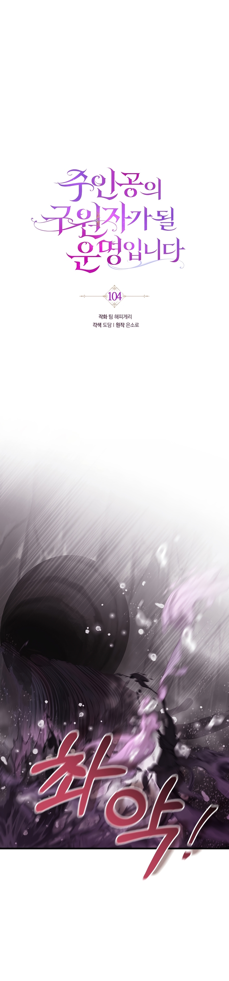 Estoy destinada a convertirme en la salvadora del protagonista Capítulo 104 - Page 15