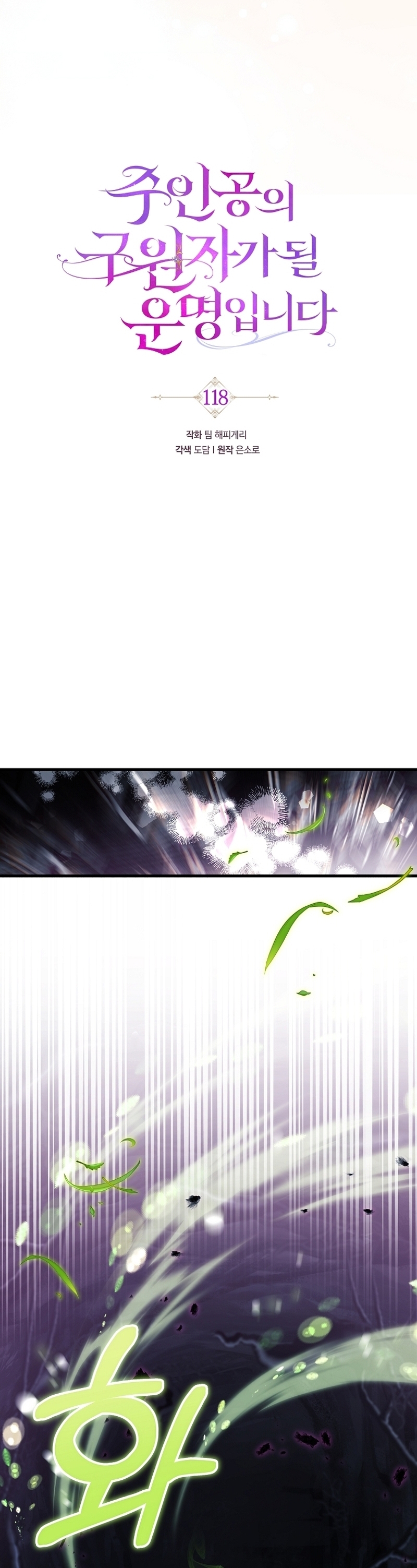 Estoy destinada a convertirme en la salvadora del protagonista Capítulo 118 - Page 11