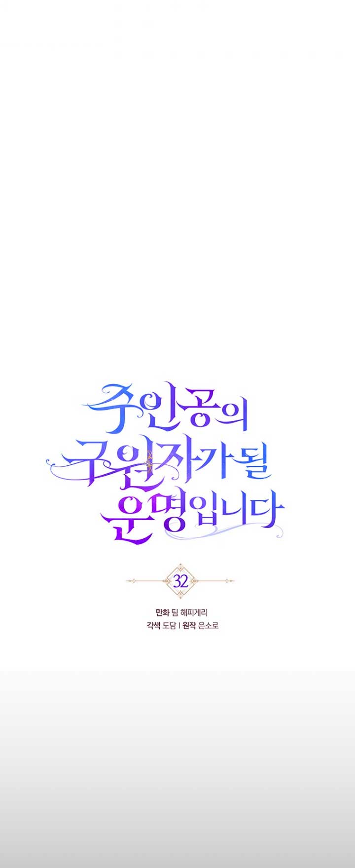 Estoy destinada a convertirme en la salvadora del protagonista Capítulo 32 - Page 24