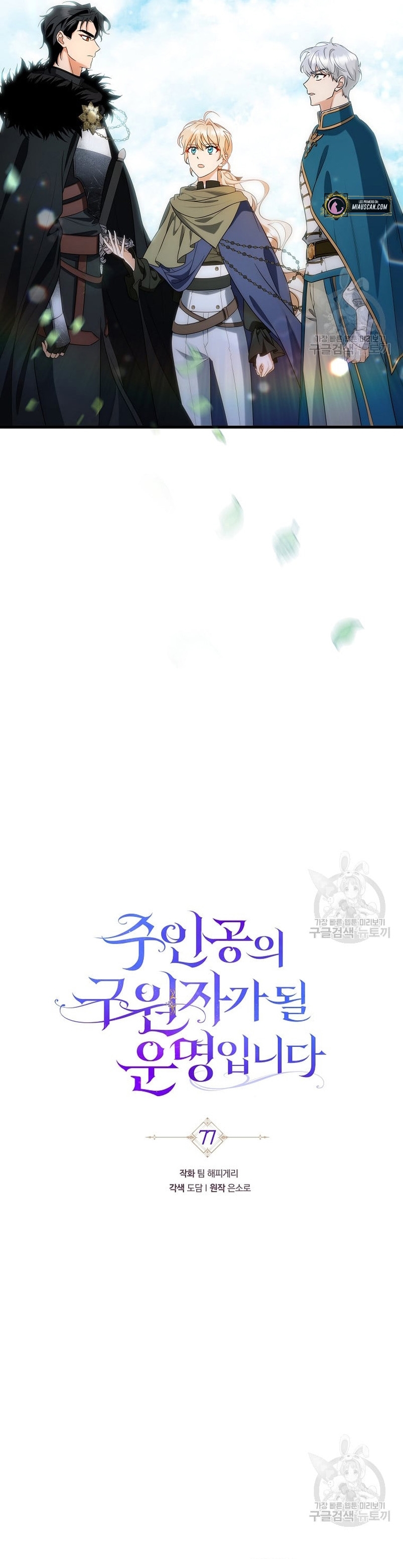 Estoy destinada a convertirme en la salvadora del protagonista Capítulo 77 - Page 6