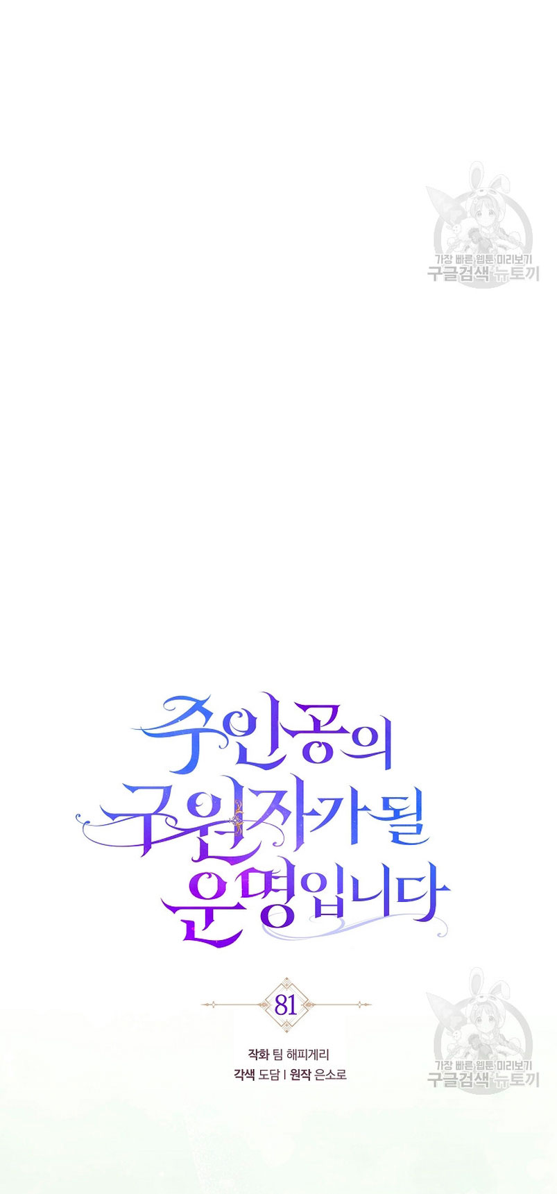 Estoy destinada a convertirme en la salvadora del protagonista Capítulo 81 - Page 18