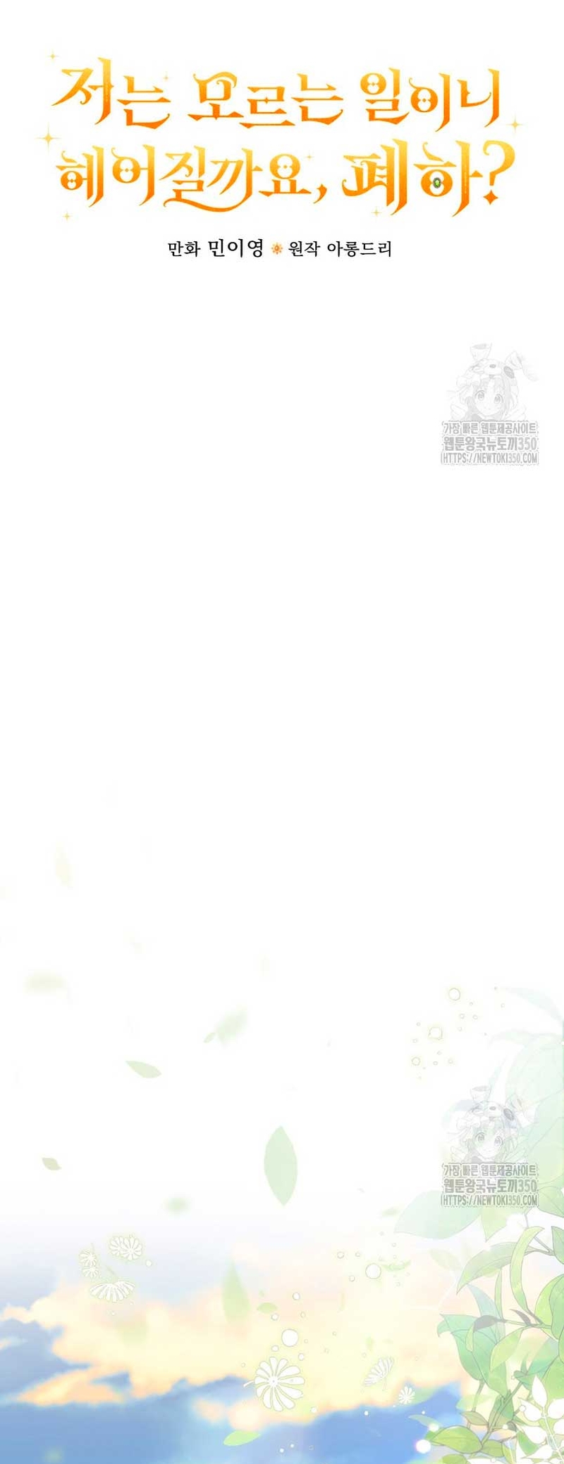 Como es algo que desconozco, ¿deberíamos separarnos, su majestad? Capítulo 22 - Page 7