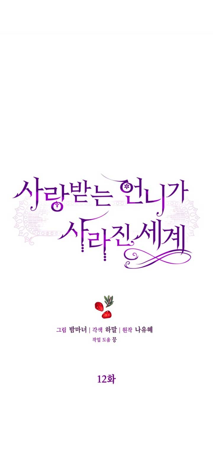 El mundo en el que desapareció la amada hermana Capítulo 12 - Page 5