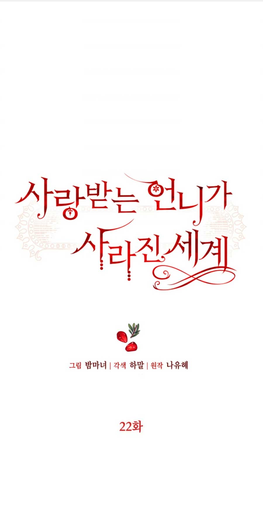 El mundo en el que desapareció la amada hermana Capítulo 22 - Page 3