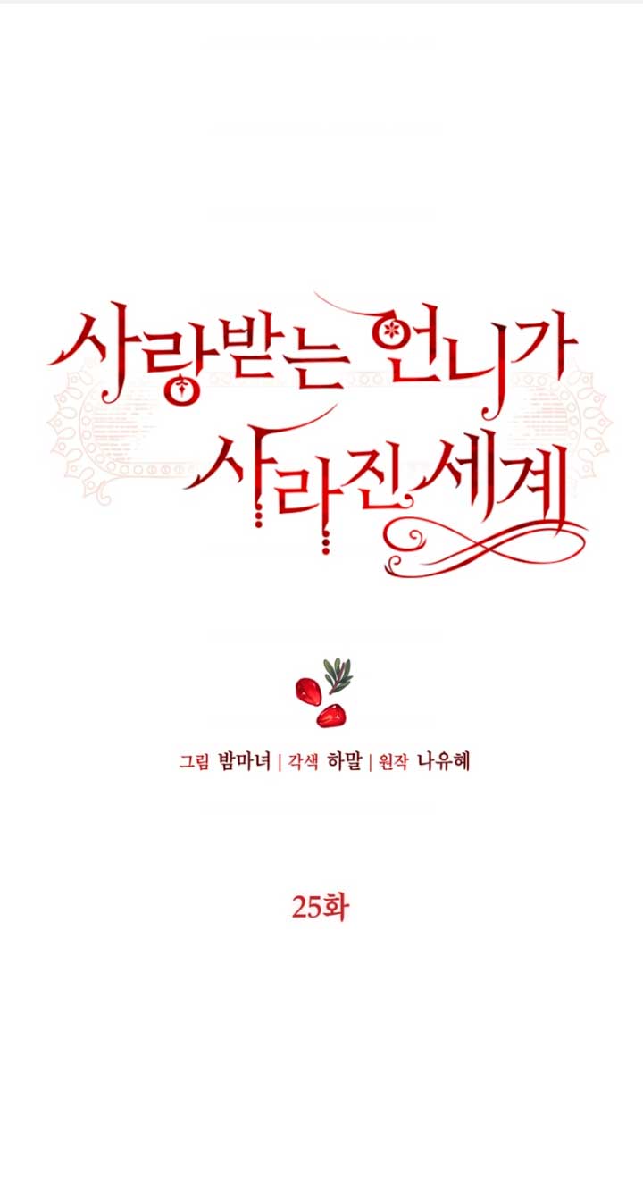 El mundo en el que desapareció la amada hermana Capítulo 25 - Page 3