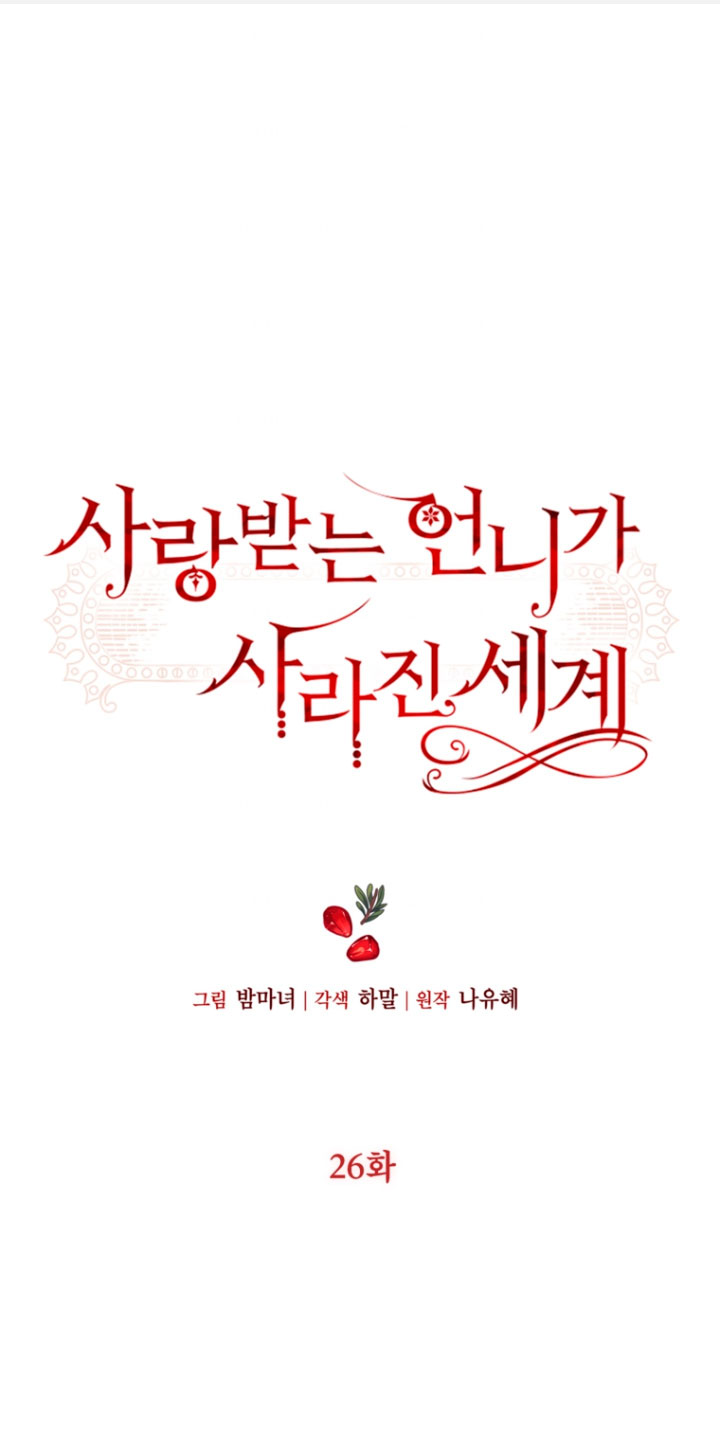 El mundo en el que desapareció la amada hermana Capítulo 26 - Page 3