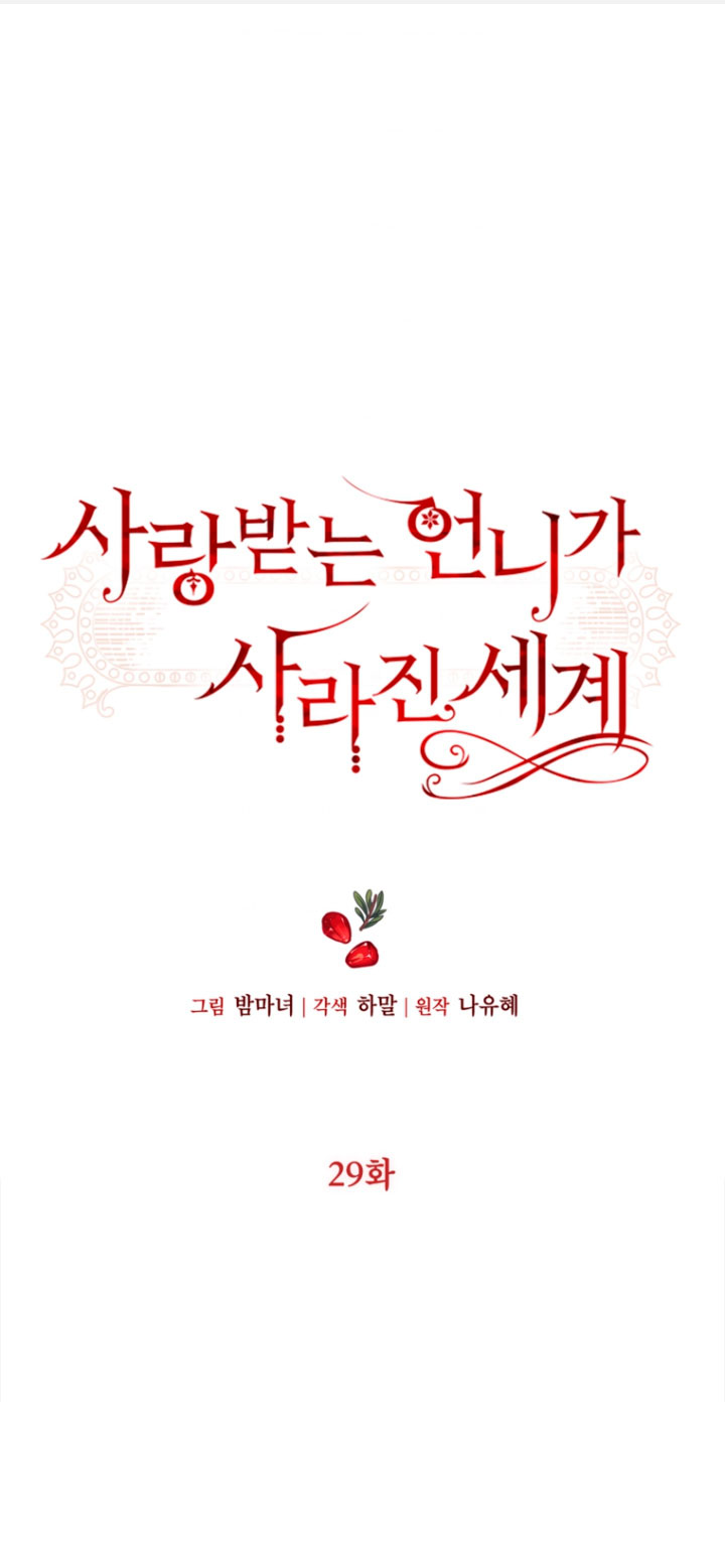 El mundo en el que desapareció la amada hermana Capítulo 29 - Page 3