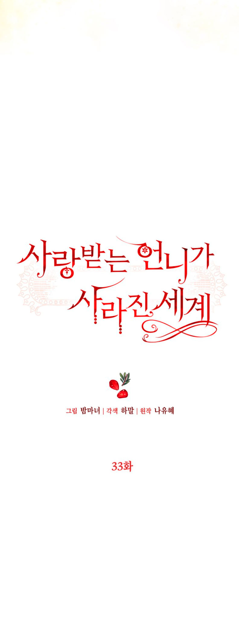 El mundo en el que desapareció la amada hermana Capítulo 33 - Page 8