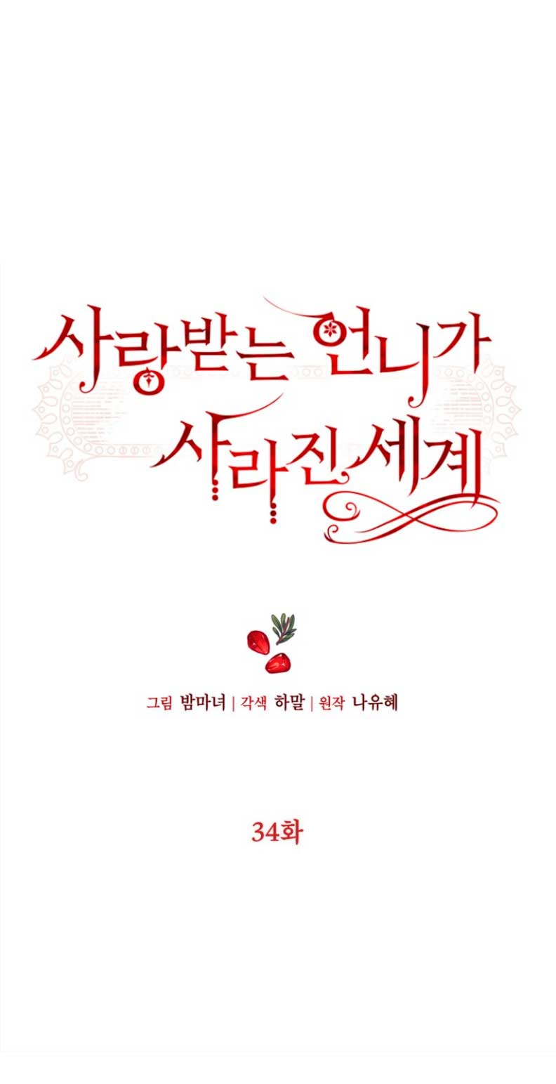 El mundo en el que desapareció la amada hermana Capítulo 34 - Page 6