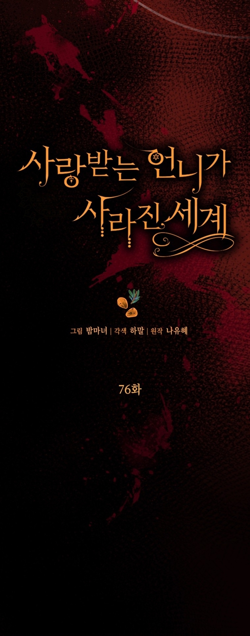 El mundo en el que desapareció la amada hermana Capítulo 76 - Page 4