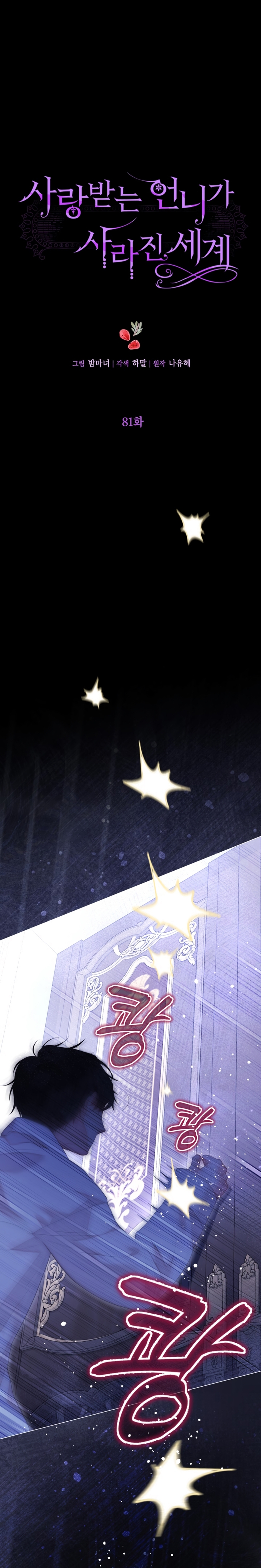 El mundo en el que desapareció la amada hermana Capítulo 81 - Page 10