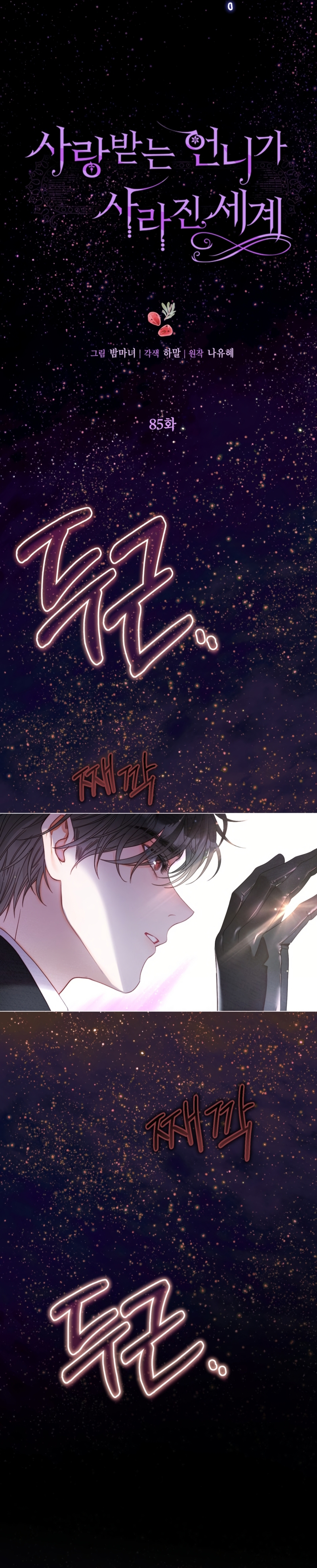 El mundo en el que desapareció la amada hermana Capítulo 85 - Page 7