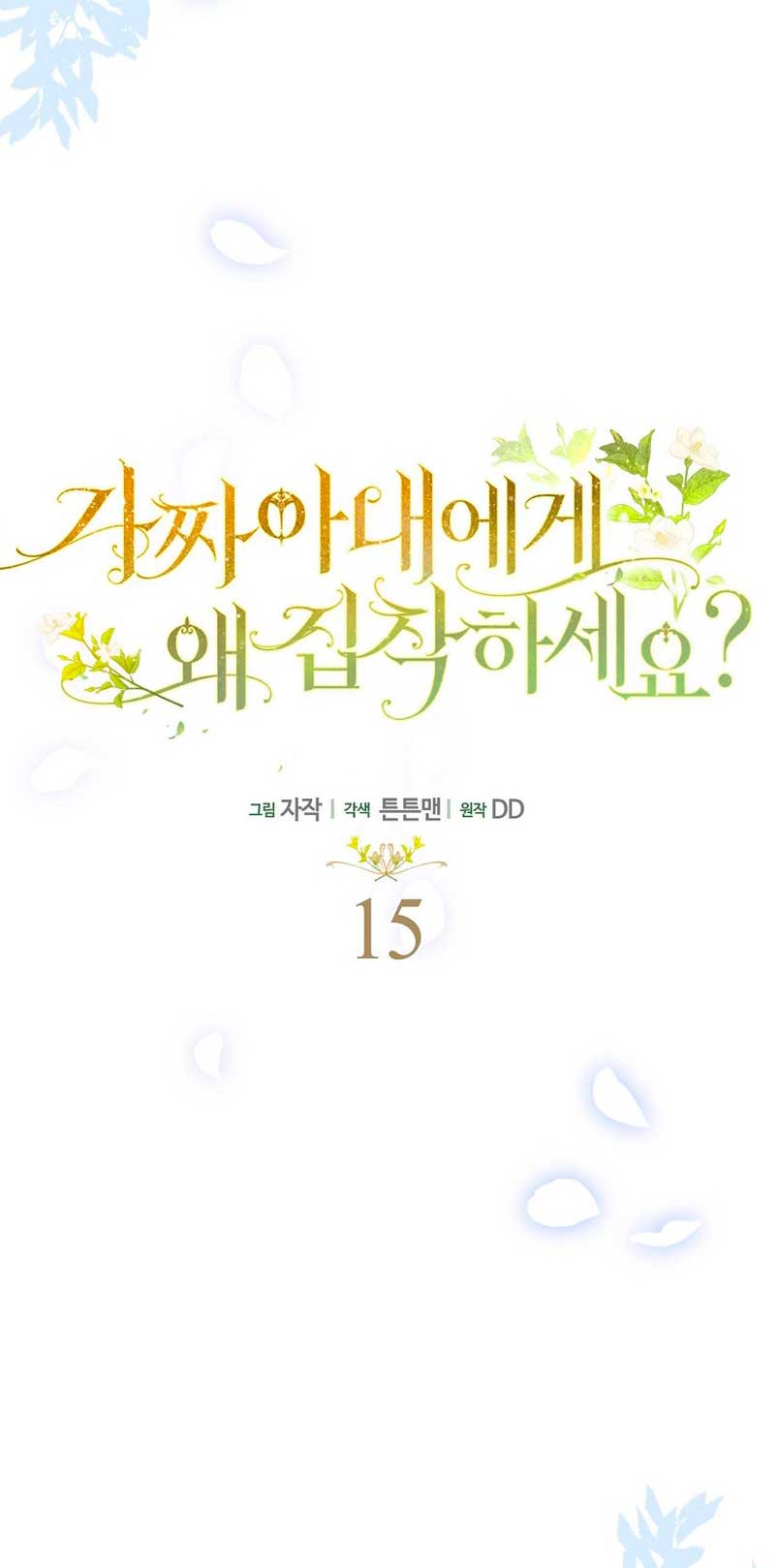 ¿Por qué estás obsesionado con tu esposa falsa? Capítulo 15 - Page 5