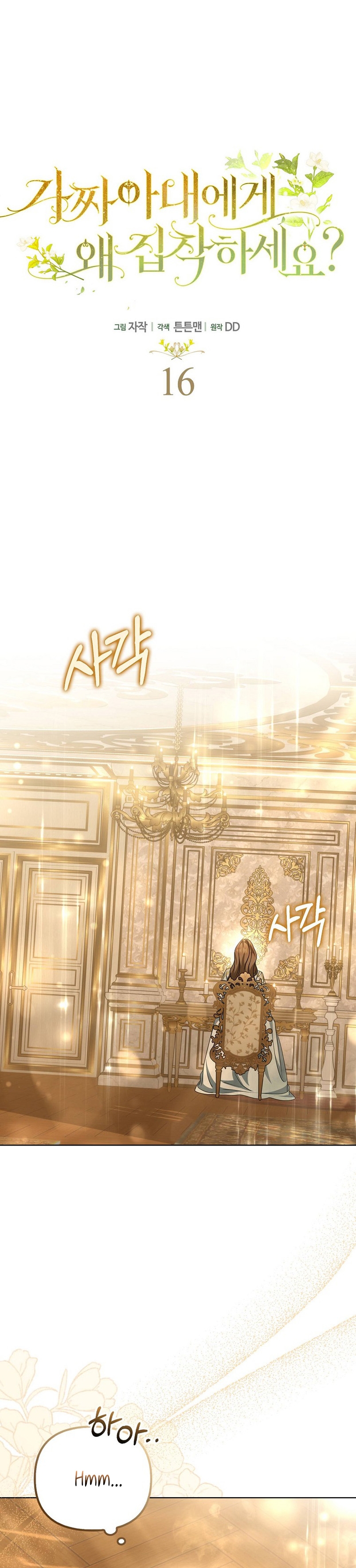 ¿Por qué estás obsesionado con tu esposa falsa? Capítulo 16 - Page 9