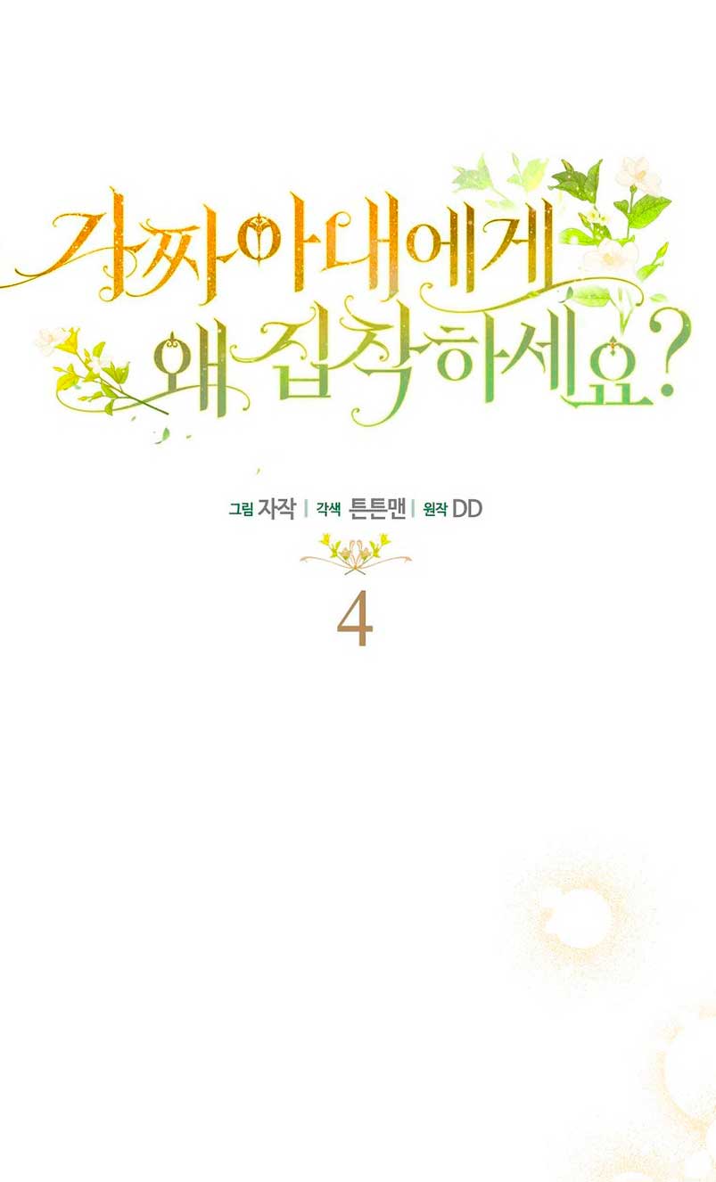 ¿Por qué estás obsesionado con tu esposa falsa? Capítulo 4 - Page 8