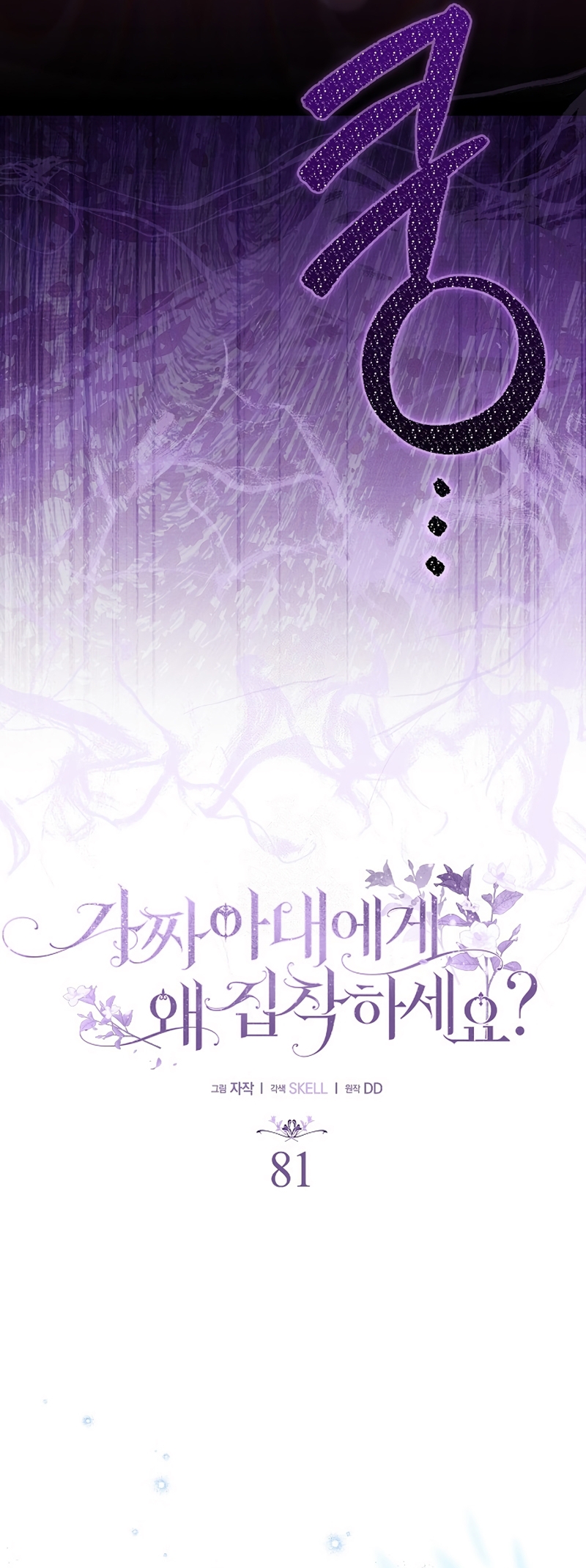 ¿Por qué estás obsesionado con tu esposa falsa? Capítulo 81 - Page 12