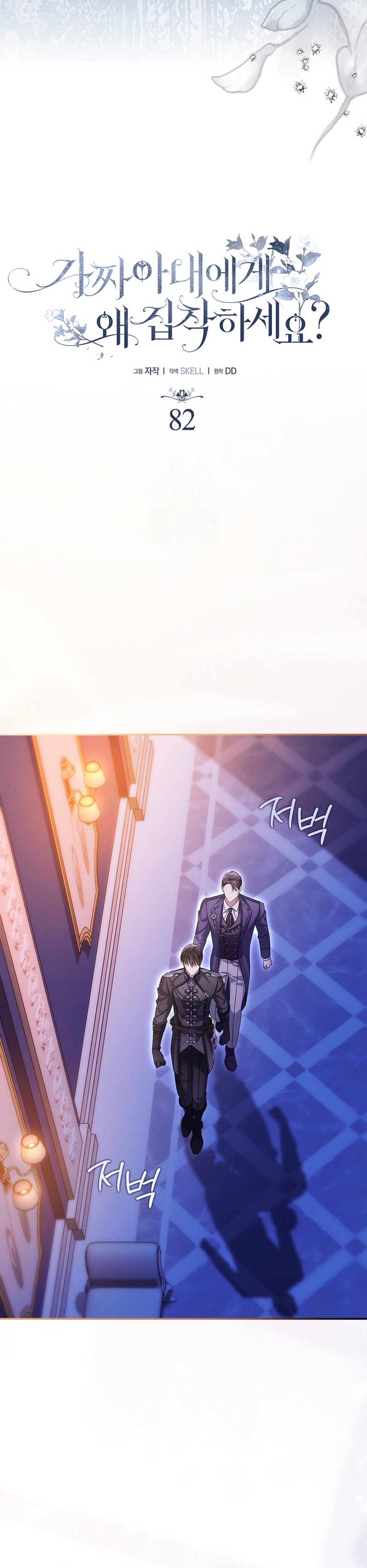 ¿Por qué estás obsesionado con tu esposa falsa? Capítulo 82 - Page 20