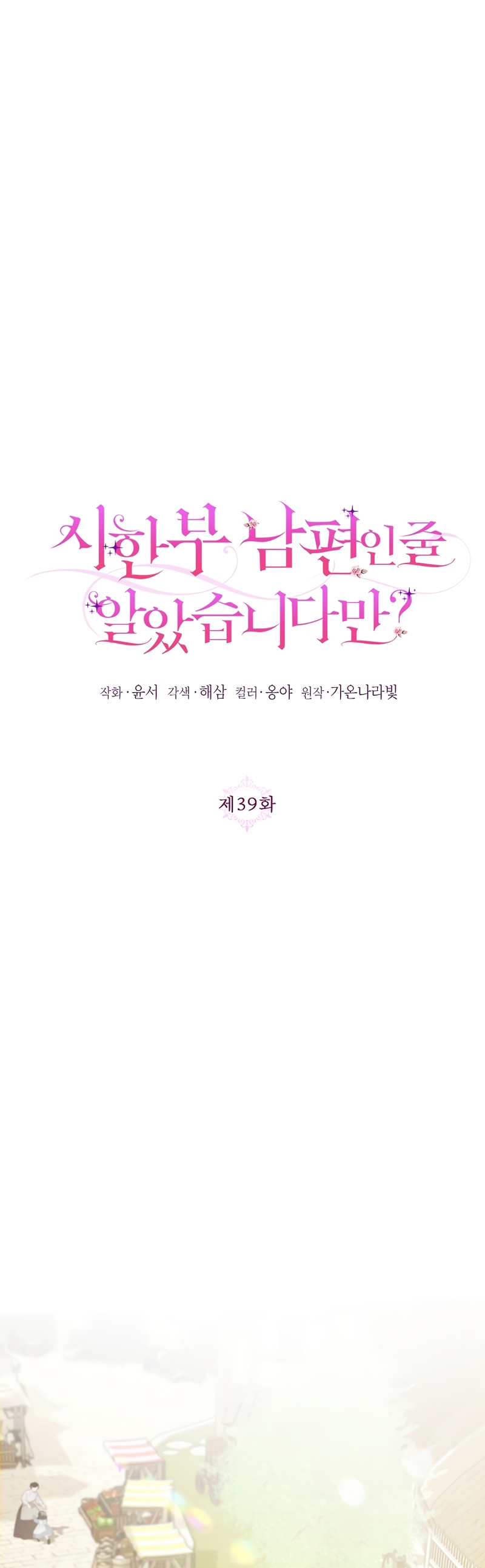 ¿Pensé que eras un esposo con tiempo limitado? Capítulo 39 - Page 3