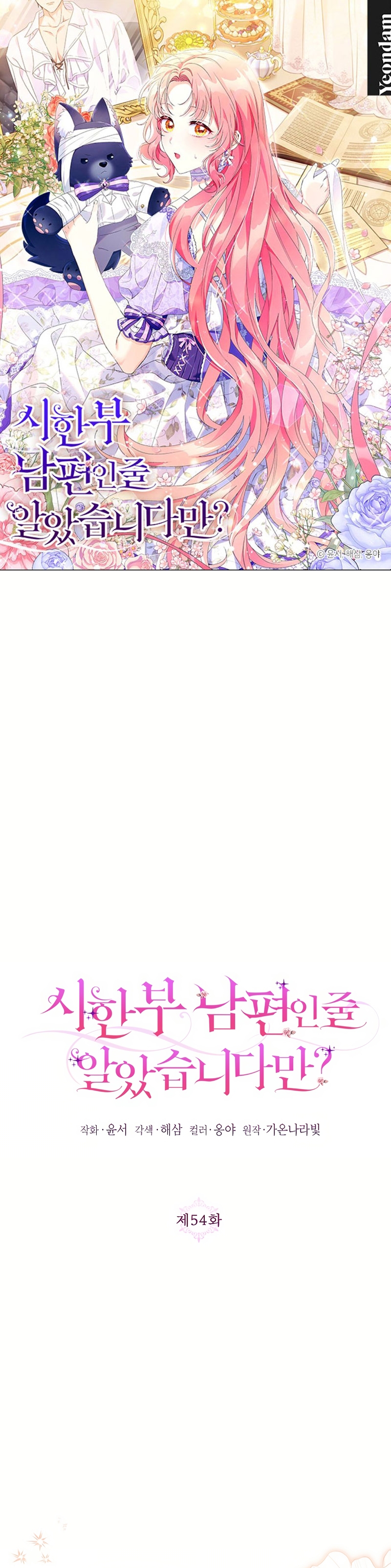 ¿Pensé que eras un esposo con tiempo limitado? Capítulo 54 - Page 2