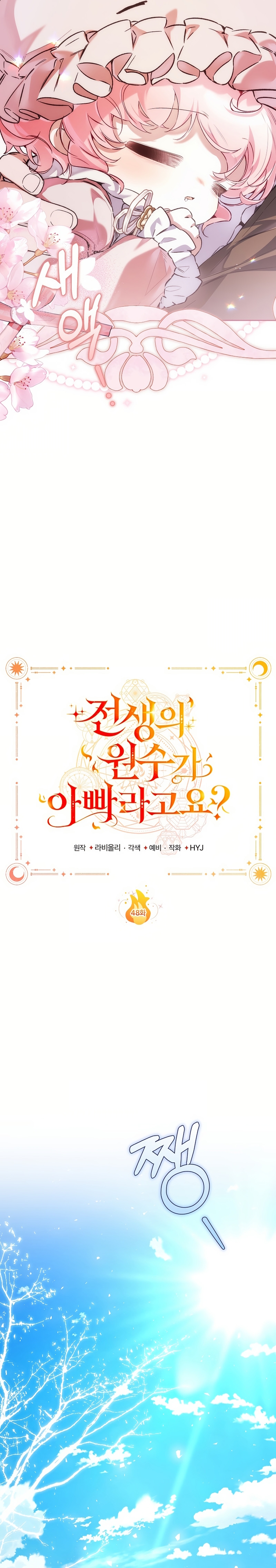 ¿Mi enemigo en mi vida pasada fue mi papá? Capítulo 48 - Page 12