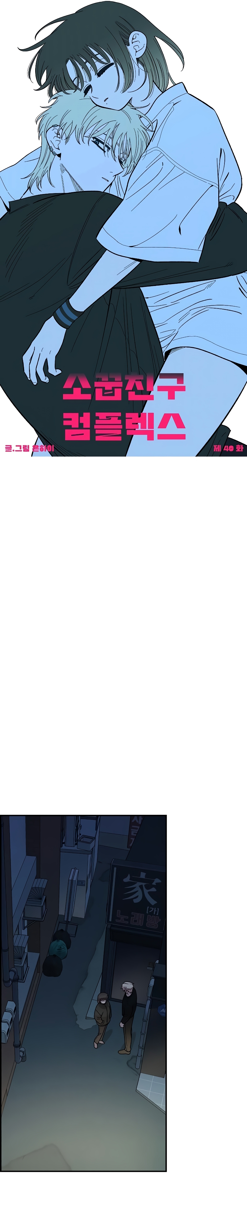 Complejo de amigos de la infancia Capítulo 40 - Page 19