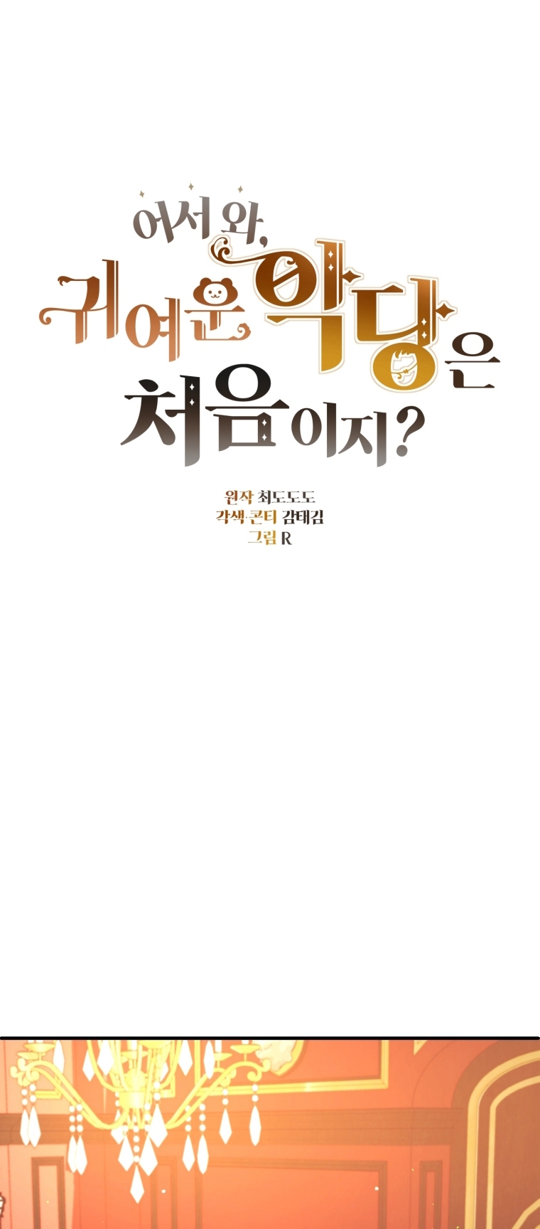 Bienvenido ¿Es la Primera vez que ves a una Villana tan Linda? Capítulo 24 - Page 11