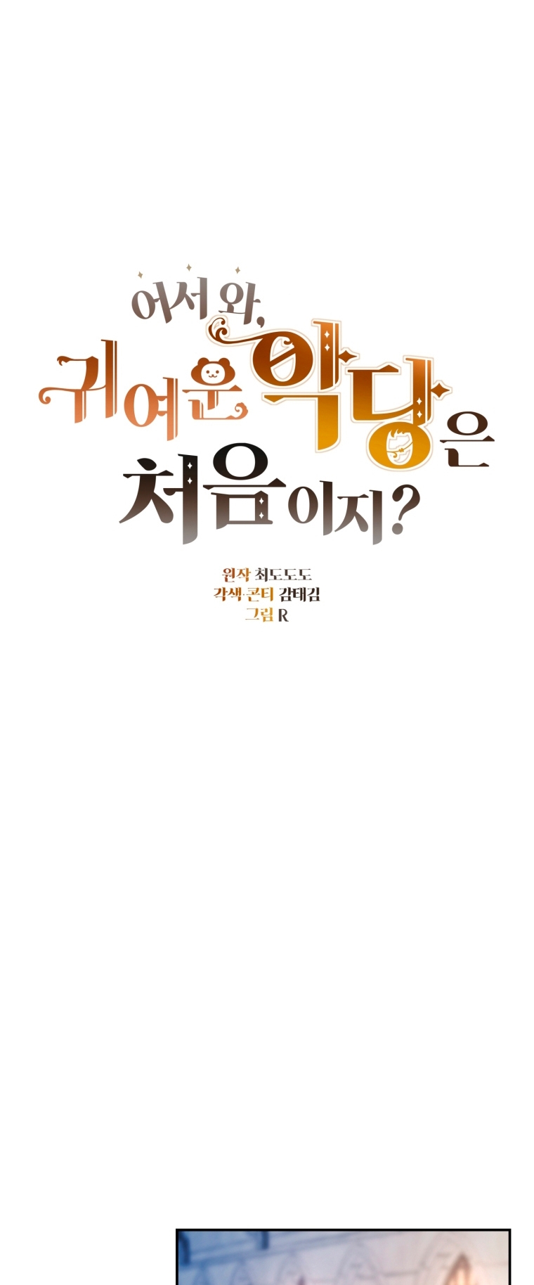 Bienvenido ¿Es la Primera vez que ves a una Villana tan Linda? Capítulo 4 - Page 24