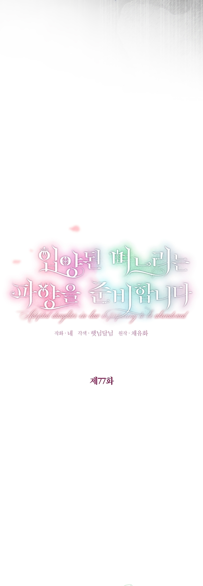 La futura nuera se prepara para la adopción Capítulo 77 - Page 7