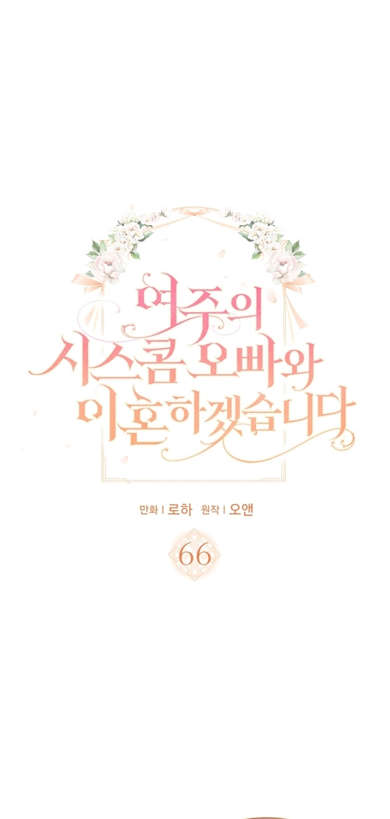 Me divorciaré del hermano Siscon de la protagonista femenina Capítulo 66 - Page 3