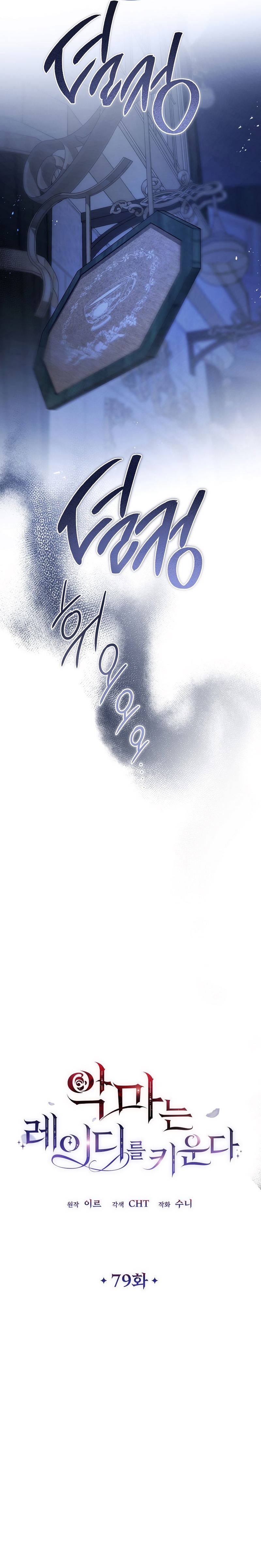 El demonio criará a una dama Capítulo 79 - Page 12