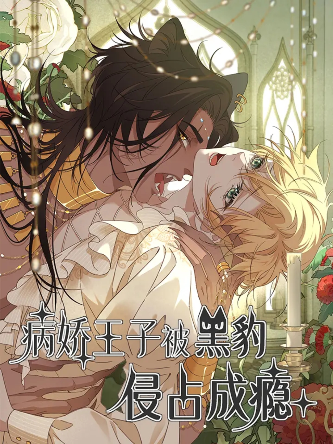 El príncipe y la pantera negra Capítulo 18 - Page 2