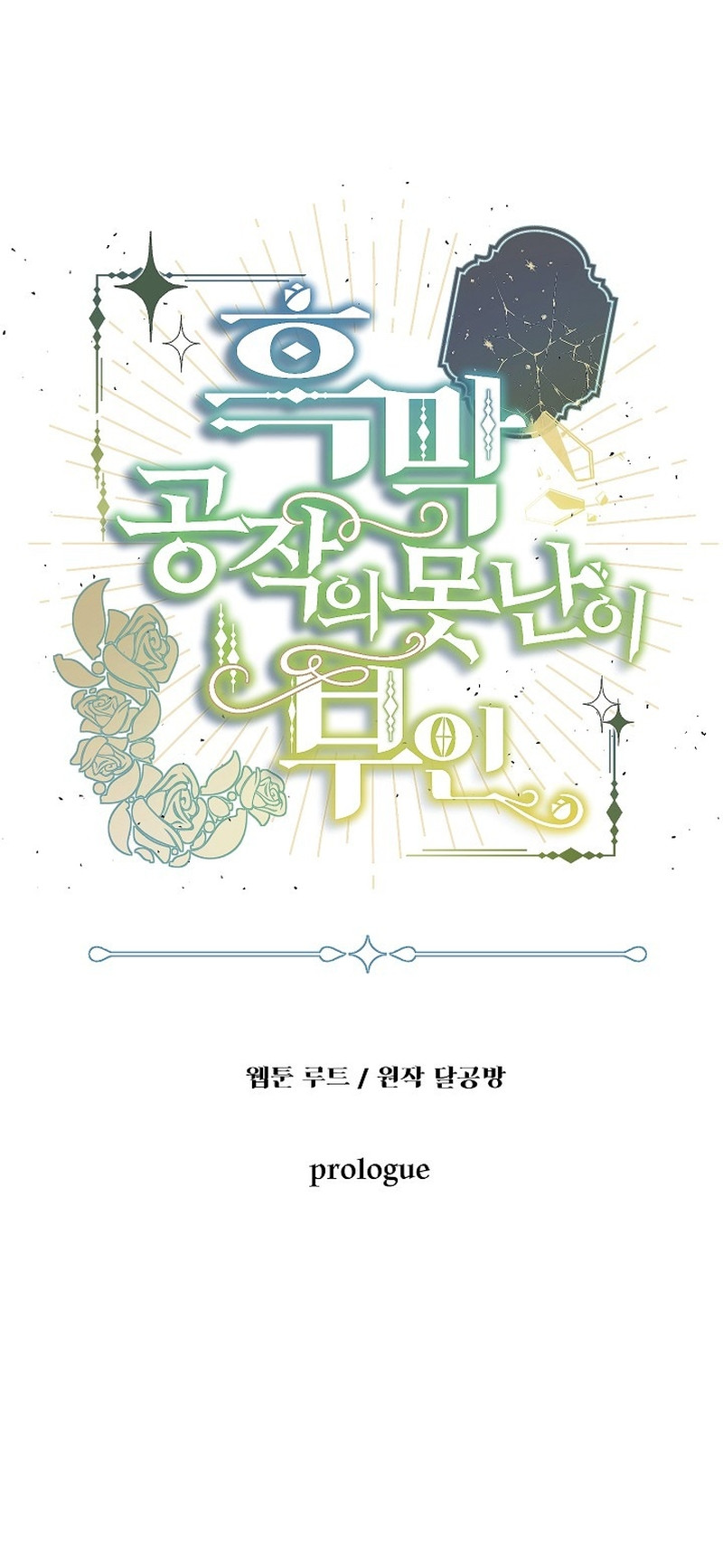 La fea esposa del duque sombrío Capítulo 0 - Page 6