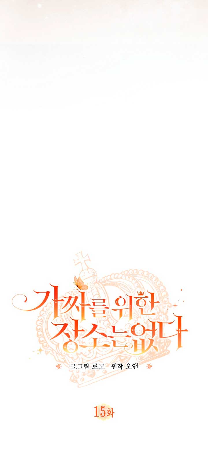 No hay lugar para las falsificaciones Capítulo 15 - Page 19