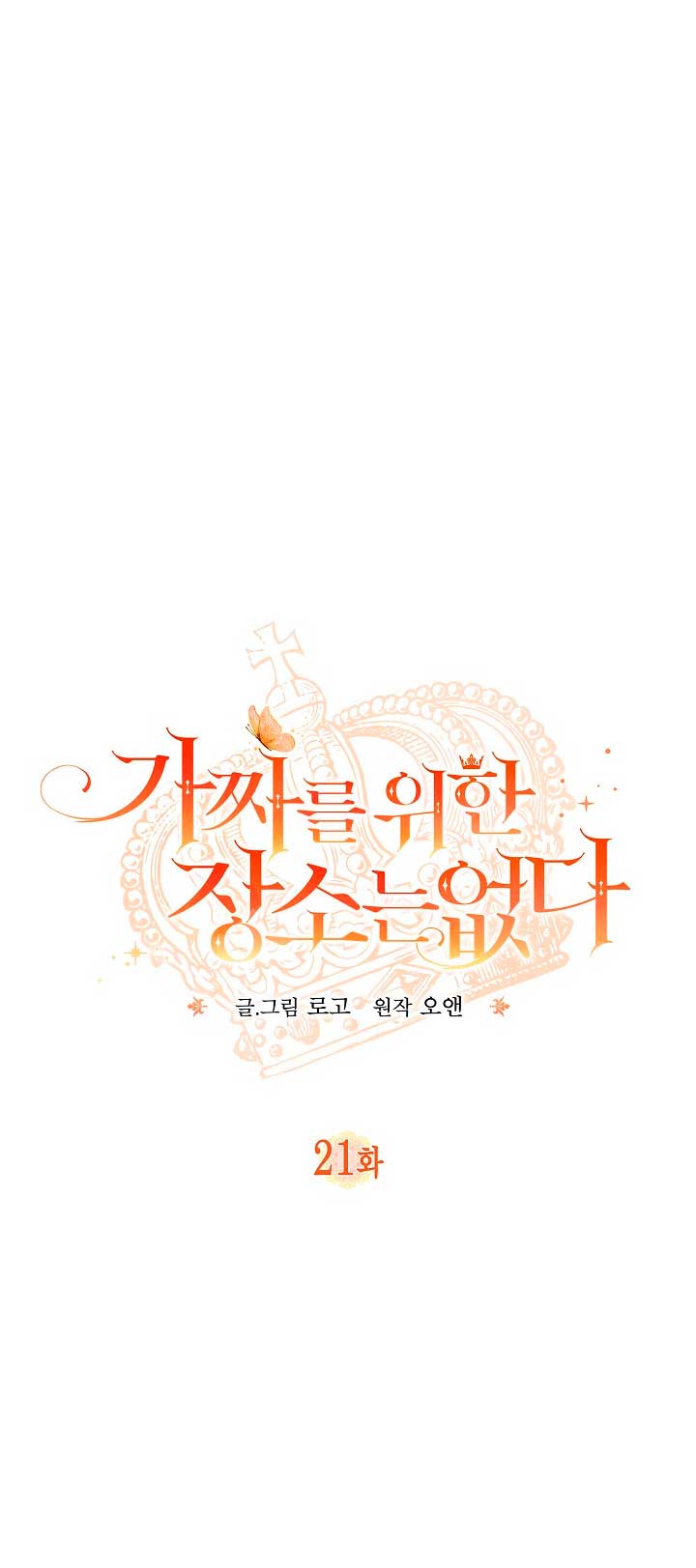 No hay lugar para las falsificaciones Capítulo 21 - Page 14