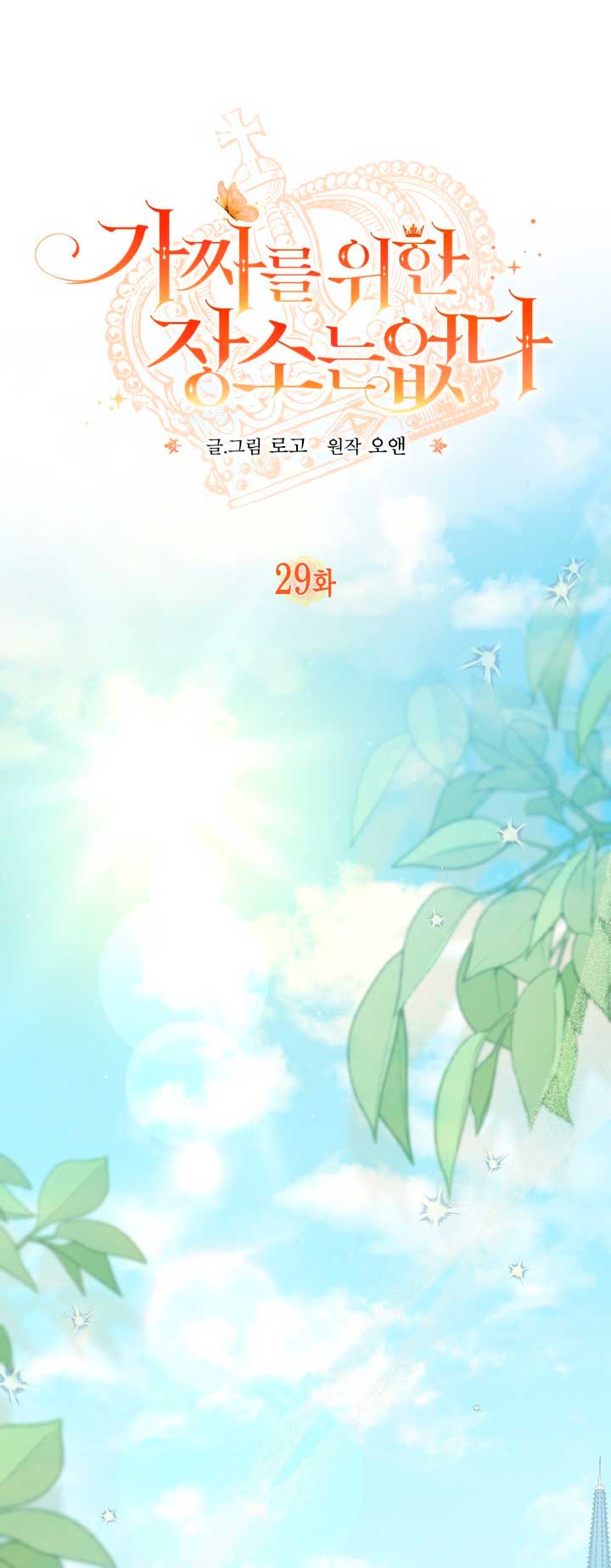 No hay lugar para las falsificaciones Capítulo 29 - Page 18