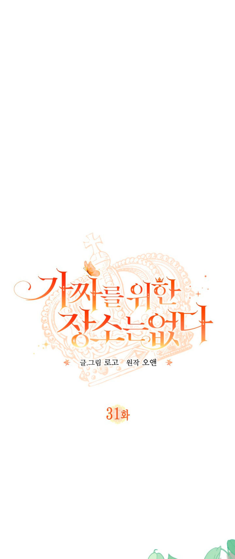 No hay lugar para las falsificaciones Capítulo 31 - Page 3