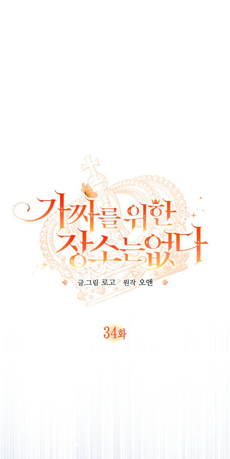 No hay lugar para las falsificaciones Capítulo 34 - Page 3