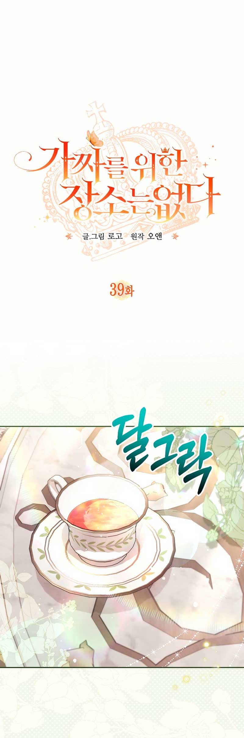 No hay lugar para las falsificaciones Capítulo 39 - Page 3