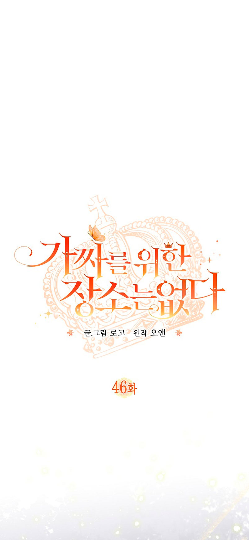 No hay lugar para las falsificaciones Capítulo 46 - Page 3