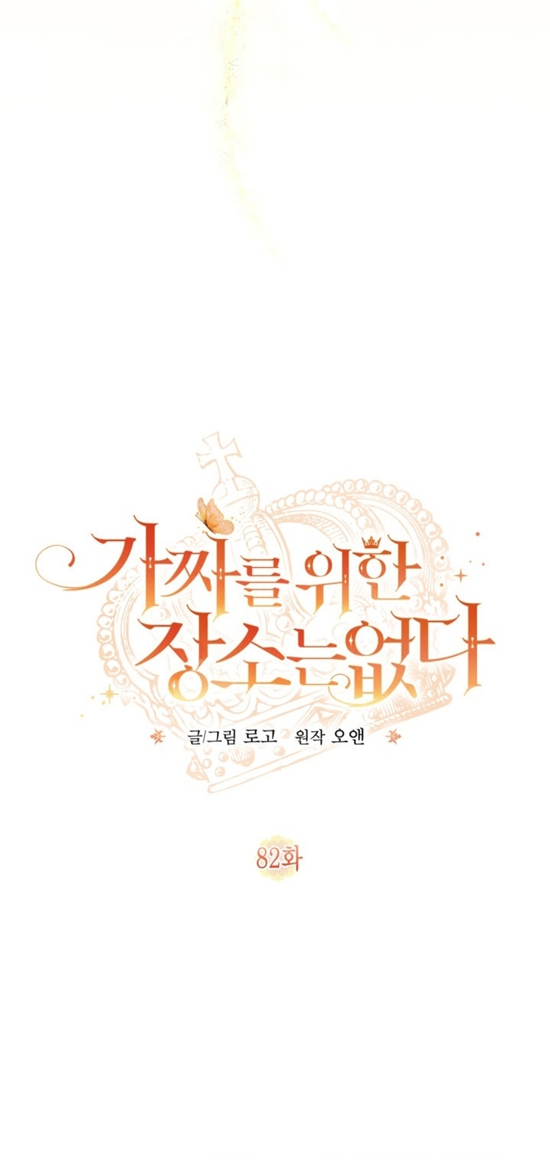 No hay lugar para las falsificaciones Capítulo 82 - Page 11