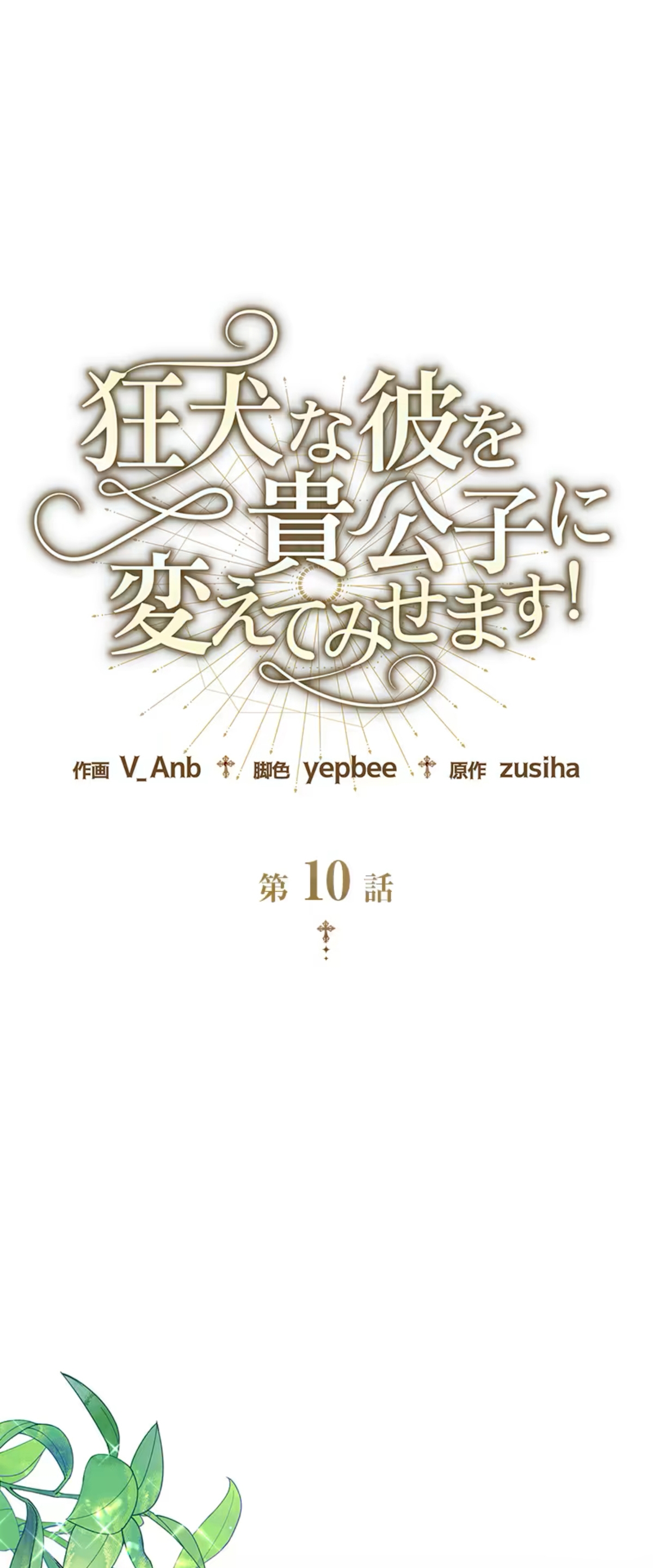 ¡Convertiré Al Perro Rabioso En Un Noble! Capítulo 10 - Page 1