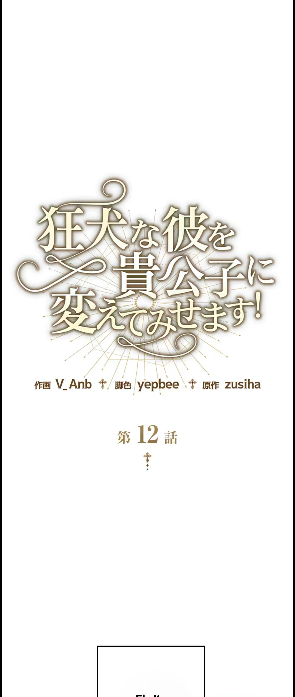 ¡Convertiré Al Perro Rabioso En Un Noble! Capítulo 12 - Page 1