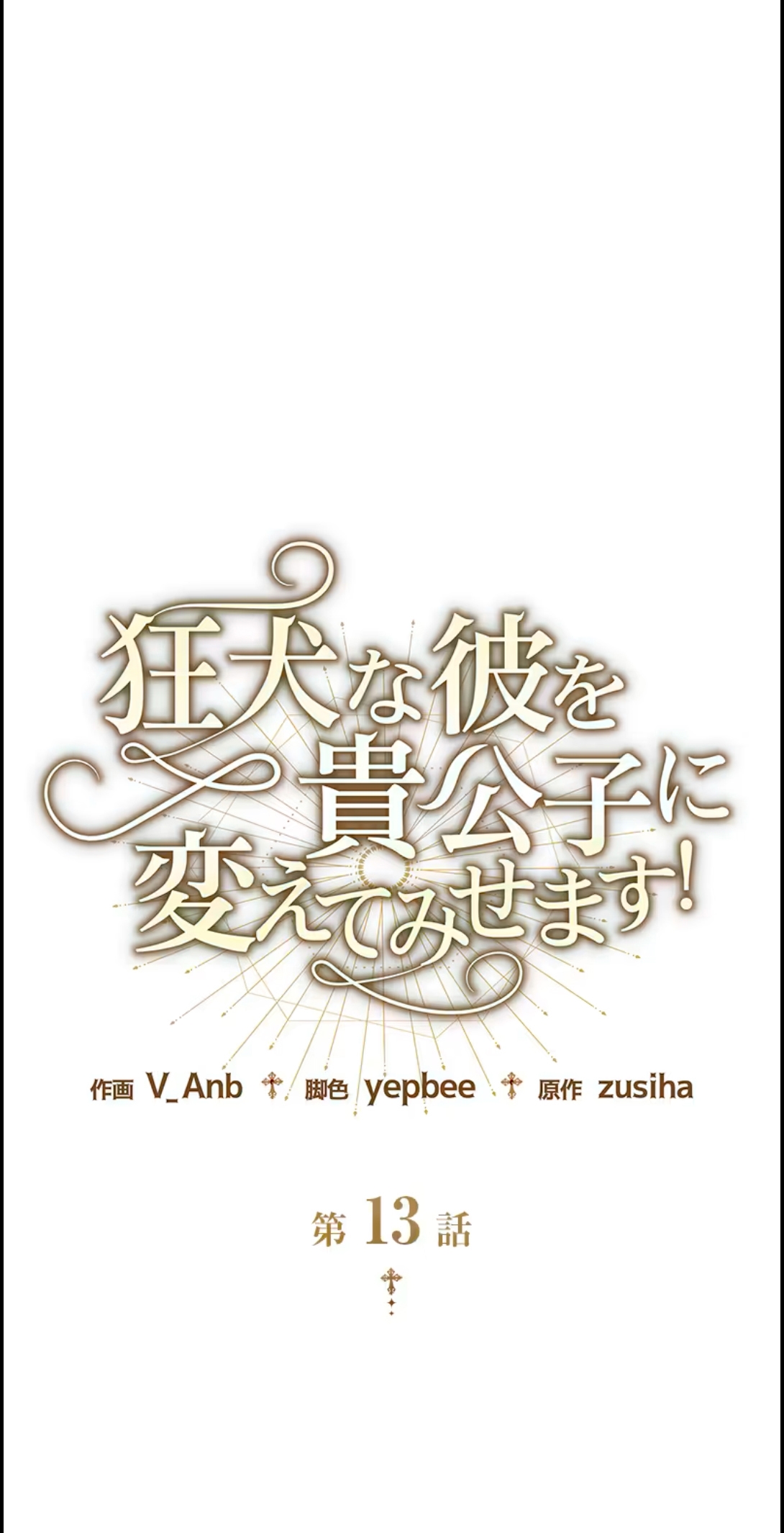 ¡Convertiré Al Perro Rabioso En Un Noble! Capítulo 13 - Page 1