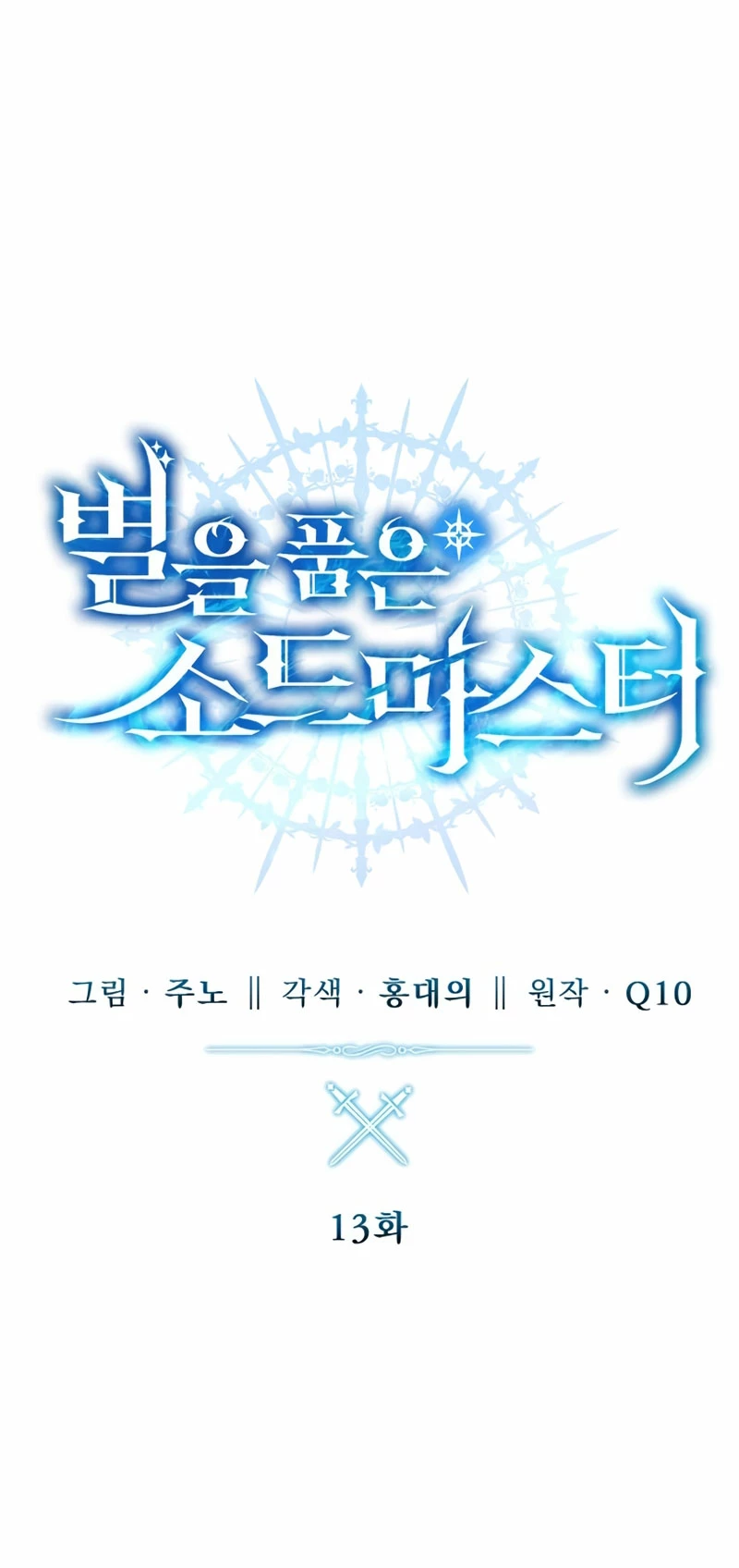 El maestro de la espada acogedor de estrellas Capítulo 13 - Page 5