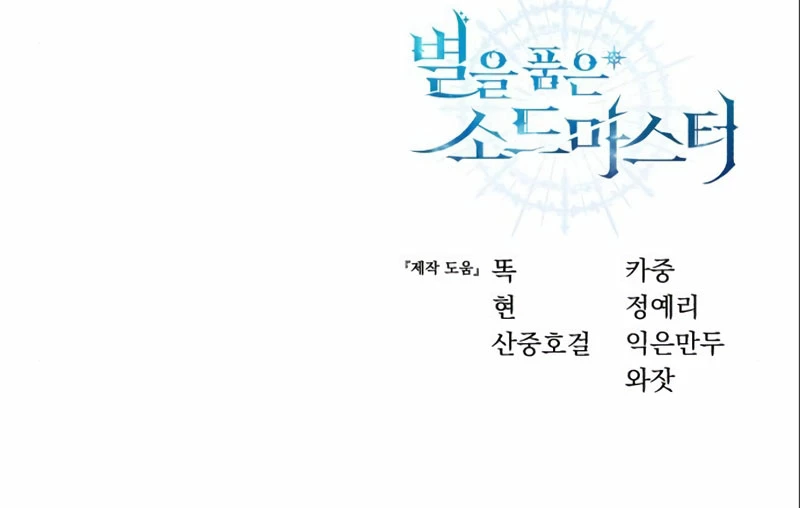 El maestro de la espada acogedor de estrellas Capítulo 17 - Page 42